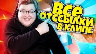 РАЗБОР ВСЕХ ПАСХАЛОК И ОТСЫЛОК В МОЕМ КЛИПЕ!