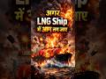 अगर LNG Ship में आग लग जाए तो 😱😱 #shortsfeed #viral #trending #facts