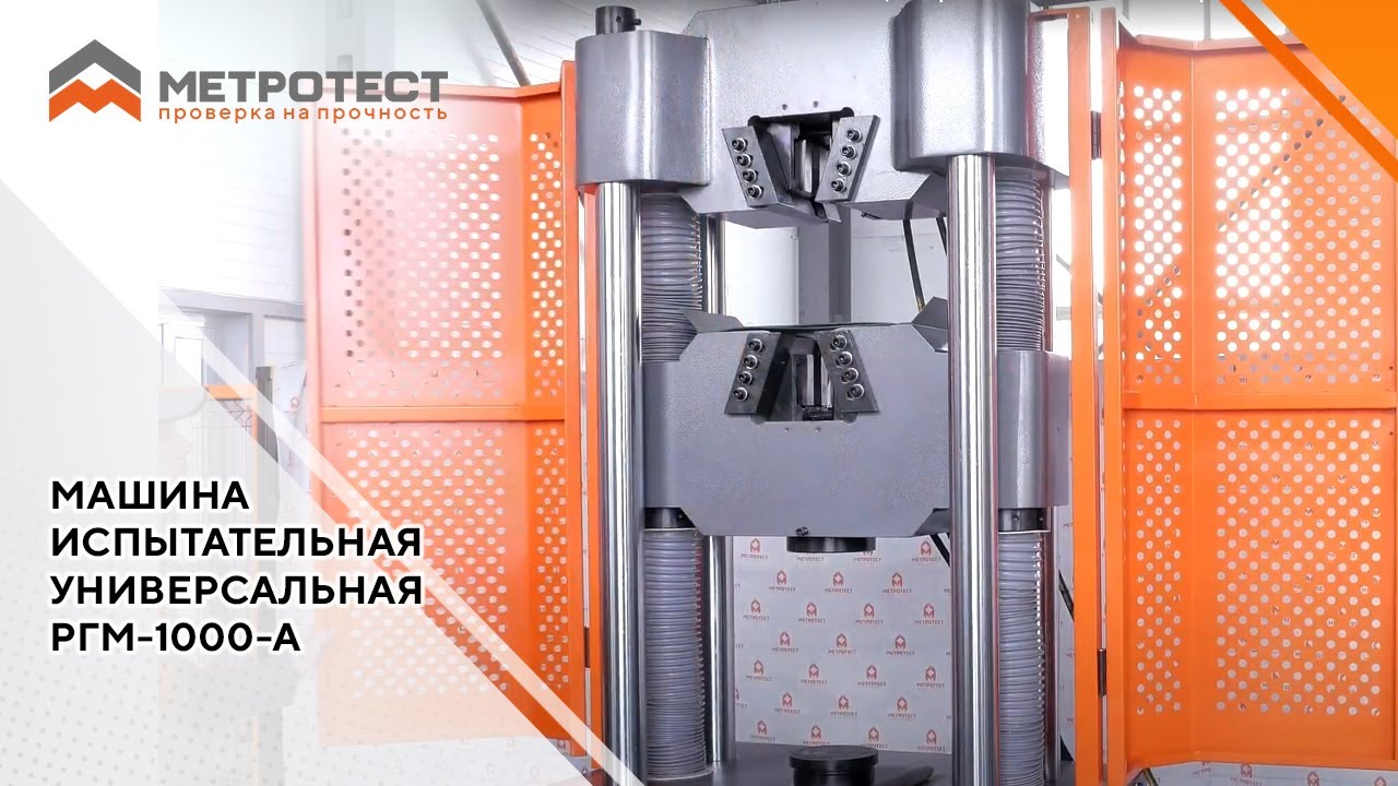 МАШИНА ИСПЫТАТЕЛЬНАЯ УНИВЕРСАЛЬНАЯ РГМ-1000-А | Разрывная машина с ...