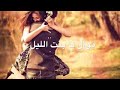حسام الرسام موال يا بنت الليل 