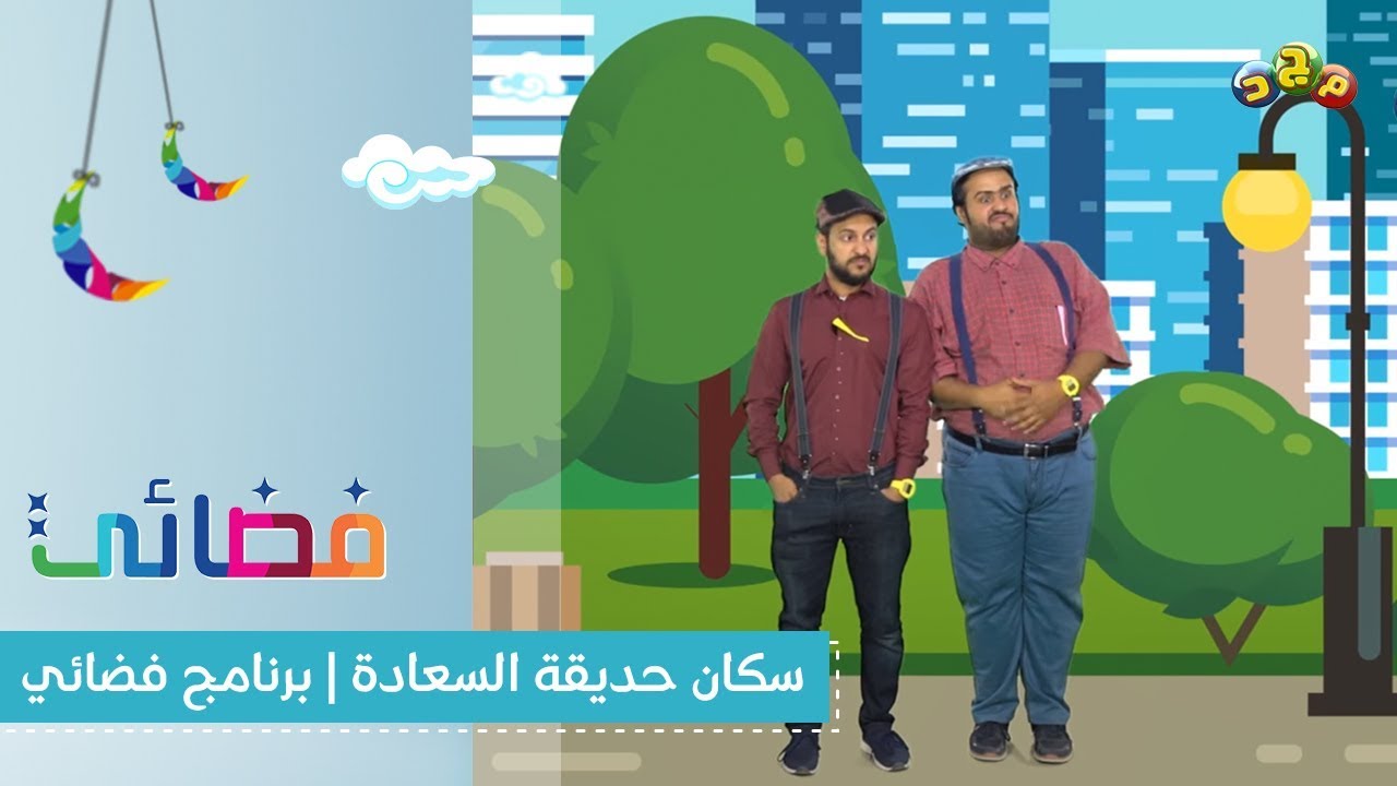 سكان حديقة السعادة | برنامج فضائي