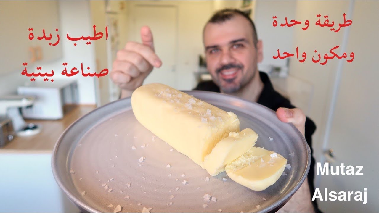 والله بعد هذه الوصفة لاتشترون زبدة من المحلات عمل الزبدة بطريقة وحدة وبمكون واحد فقط من الشيف معتز