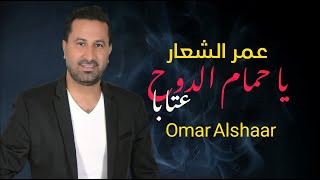 عمر الشعار يا حمام الدوح وشمالك تون - عتابا