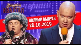 Полный выпуск Нового Вечернего Квартала 2019 от 26 октября.