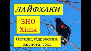 ЛАЙФХАКИ ДЛЯ ЗНО ХІМІЯ | ОКСИДИ ОСНОВИ КИСЛОТИ СОЛІ