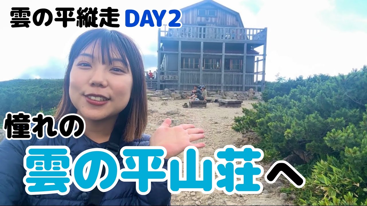 【雲の平②】天空の楽園へー｜憧れの地・雲の平