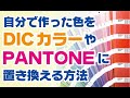 イラストレーター講座　81回目　「カラーをDICカラーやPANTONEに変換する方法」