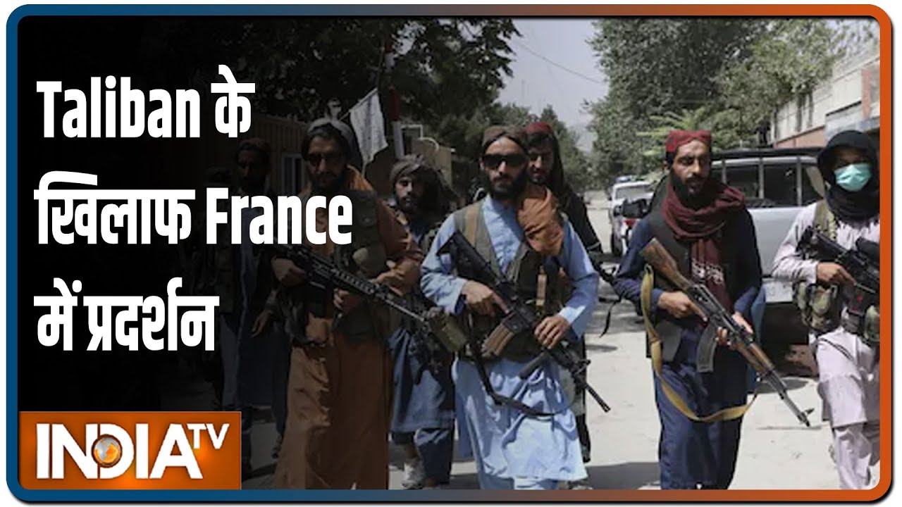 Taliban के खिलाफ France के Paris में हुआ प्रदर्शन