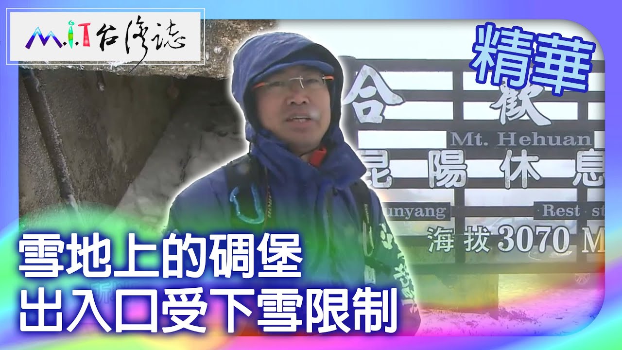 雪地上的碉堡　出入口受下雪限制｜南投縣  麥覺明【 ‪‪‪‪ ‪‪‪‪‪‪‪‪‪‪‪‪‪‪‪‪‪‪‪‪‪‪‪‪‪‪‪‪ ‪‪‪@ctvmit  509集】