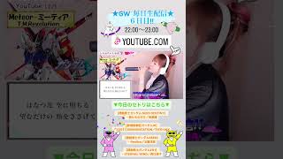 【GW 毎日生配信 5日目】ひろみちゃんねる YouTube LIVE！22:00〜23:00【2023.5.5】 #shorts