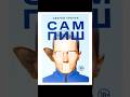 Рассказ «САМПИШ» аудио-книга на Лит-рес #врек #постмодернизм #чтениекниг #рассказ #аудиокнига