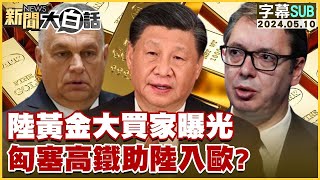 [SUB]陸黃金大買家曝光 匈塞高鐵助陸入歐？ 【金臨天下X 新聞大白話】