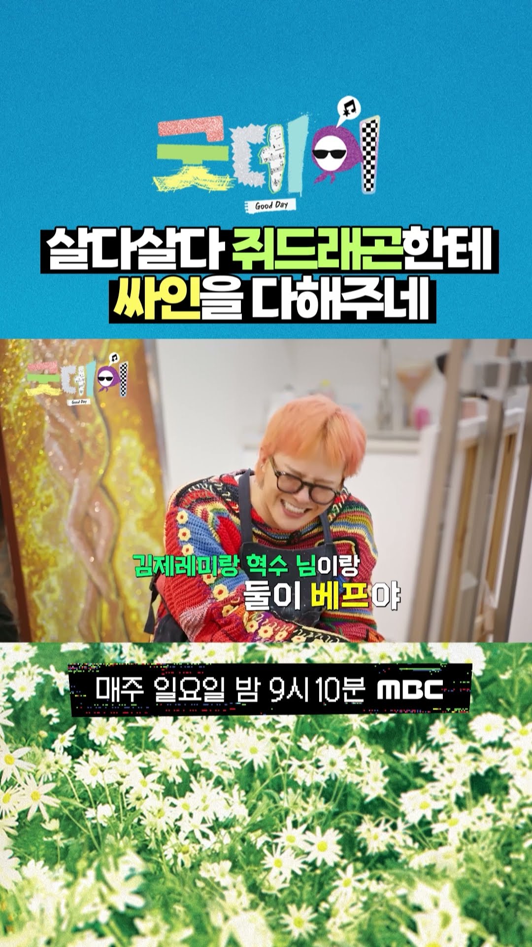 [굿데이] 살다살다 쥐드래곤한테 싸인을 다해주네, MBC 250302 방송
