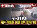 有人打我!男持「伸縮棍」隨機攻擊 警破門逮｜TVBS新聞 @TVBSNEWS01