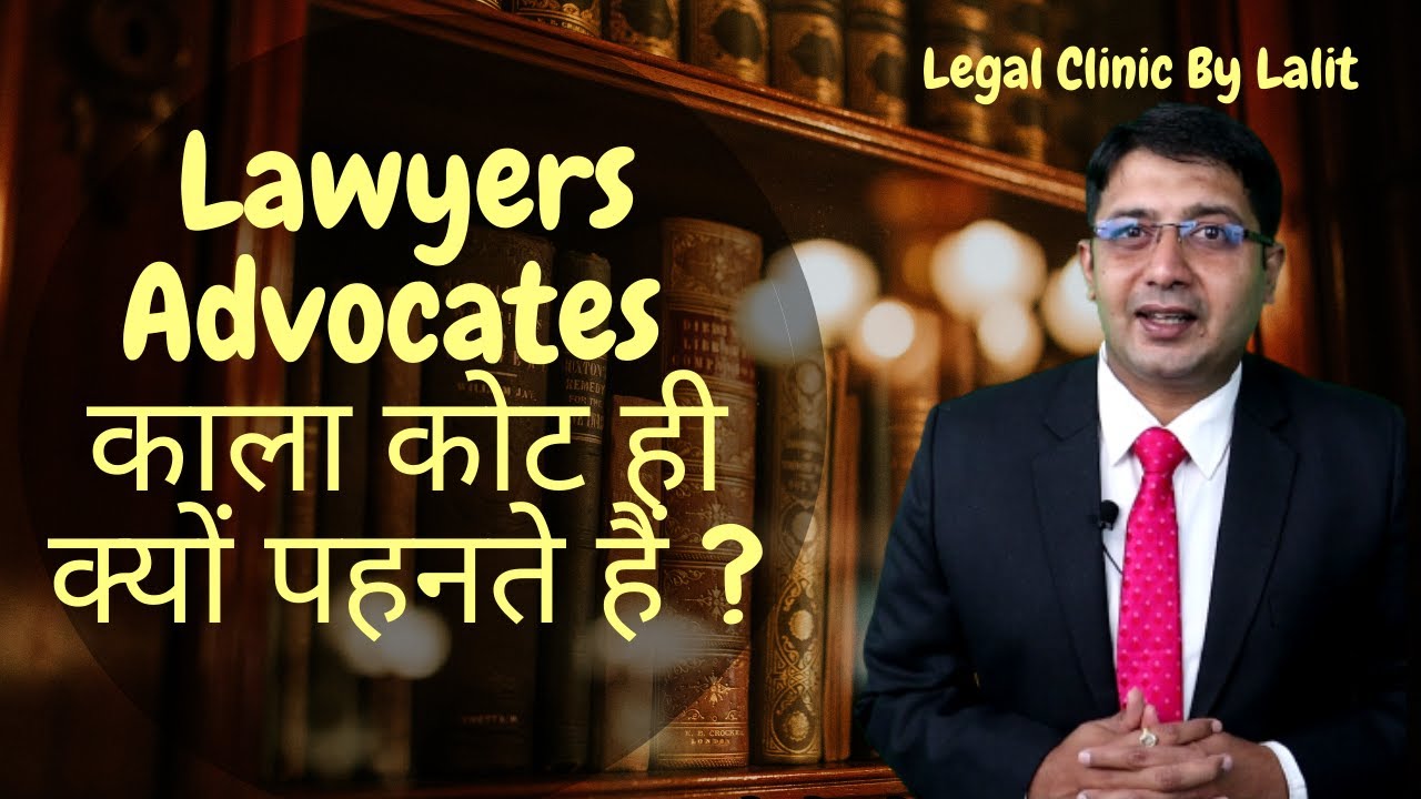 Lawyers /Advocates काला कोट ही क्यों पहनते हैं ? Why do Lawyers Wear