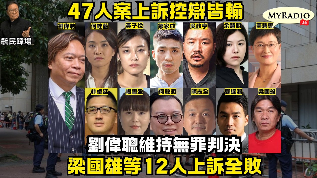 黃毓民 毓民踩場 260223 ep1767 p1 of 4 47人案上訴控辯皆輸/劉偉聰維持無罪判決/梁國雄等12人上訴全敗