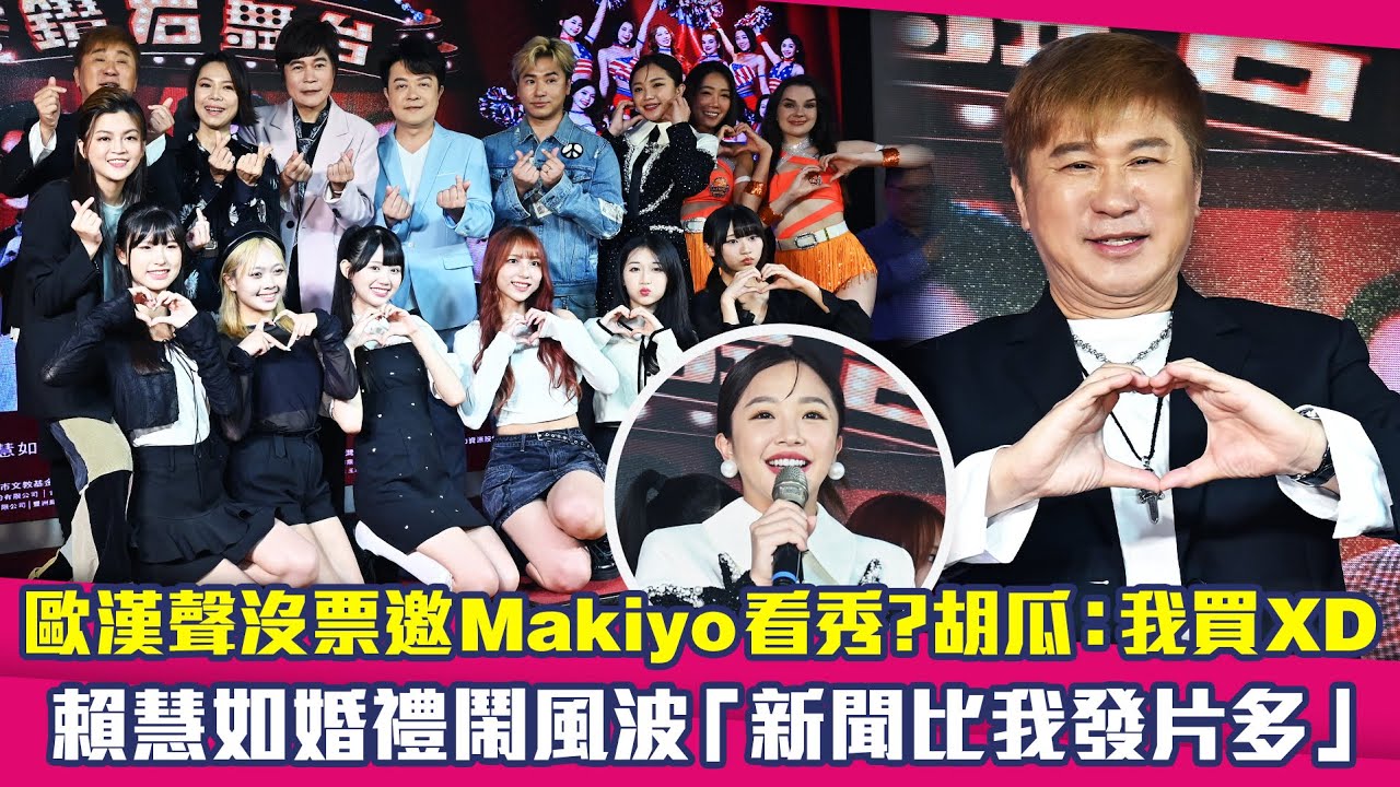 歐漢聲沒票邀Makiyo看秀？胡瓜：我買XD　賴慧如婚禮鬧風波「新聞比我發片多」