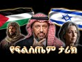የፍልስጤም ሙሉ ታሪክ The Entire History Of Palestine