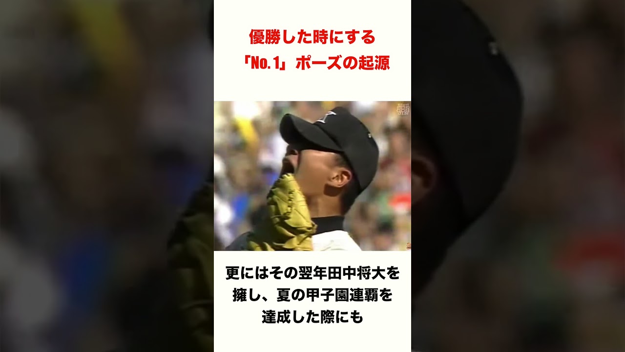 優勝した時にするNo. 1ポーズの起源☝️ #高校野球 #プロ野球