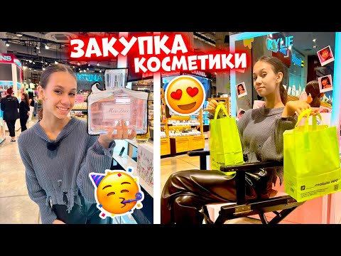 КУПИЛА Новую КОСМЕТИКУ👉 в ЗОЛОТОМ ЯБЛОКЕ😎