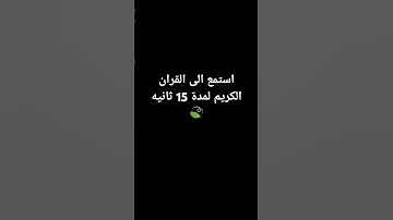 استمع الى القران الكريم لمدة 15 ثانيه