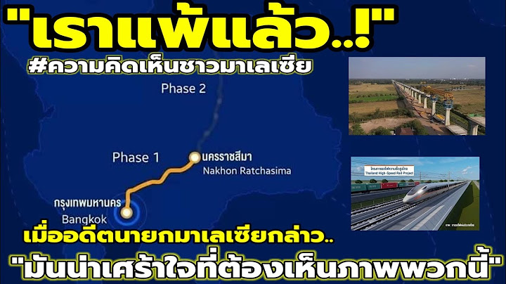 'เรากำลังถูกทิ้งไว้ข้างหลัง'..เมื่ออดีตนายกมาเลย์พูดถึงรถไฟความเร็วสูงไทย !