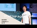 株式会社Seibii：採用ピッチ | Startup Aquarium 2020