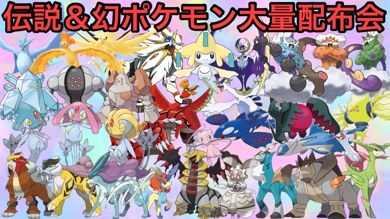 ポケモンSV】伝説・幻ポケモン大量配布会 誰でも参加OK 初見さん大歓迎
