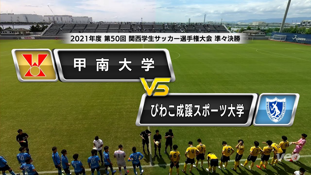 関西学生サッカー選手権大会 準々決勝 甲南大学vsびわこ成蹊スポーツ大学 21 7 17 Youtube