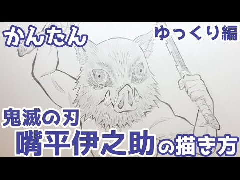 かんたん 嘴平伊之助 被り物ver の描きかた ゆっくり編 鬼滅の刃 How To Draw Inosuke Hashibira From Demon Slayer Youtube