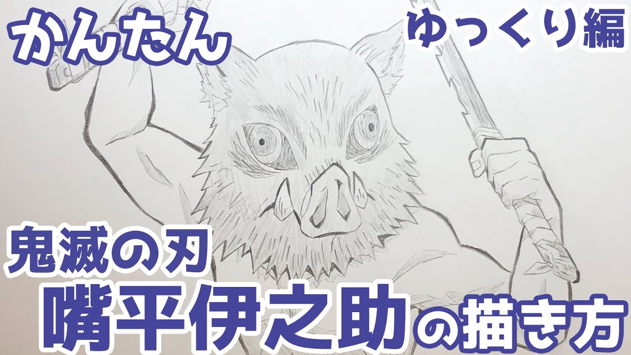 かんたん 嘴平伊之助の描きかた ゆっくり編 鬼滅の刃 How To Draw Inosuke Hashibira From Demon Slayer Youtube