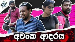 අවංක ආදරය | Honest Love | Siril Ayya