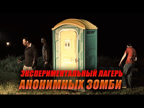 В ЛАГЕРЕ НАЧАЛОСЬ НАШЕСТВИЕ ШУСТРЫХ ЗОМБИ! Экспериментальный лагерь анонимных зомби @kinokonvpalto