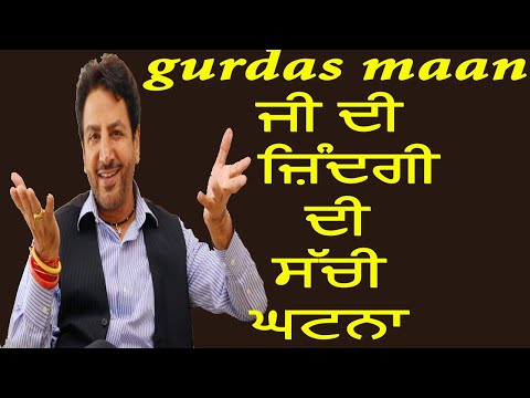Gurdas Maanਜੀ ਦੀ ਿਜ਼ੰਦਗੀ ਦੀ ਸੱਚੀ ਘਟਨਾ