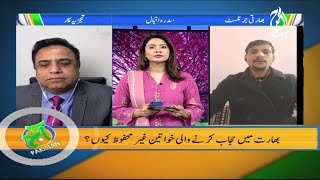 Aakhir Bharat Mein Musalmanon Ko Itni Mushkilaat Ka Saamna Kyun Hai? | Aaj Pakistan With Sidra Iqbal