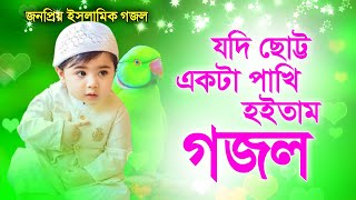 হৃদয় তোলপাড় করা সুরে গজল | bangla gojol | সেরা গজল | 2023 gojol,new gojol 2023,gojol,new gojol