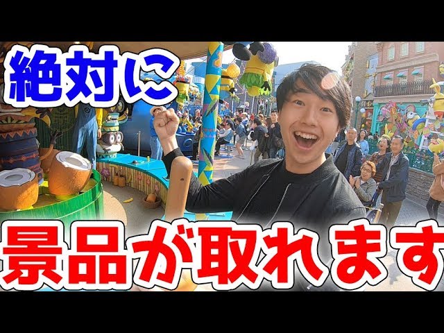 ユニバの中で景品の取りやすいゲームはこれ Usj Youtube