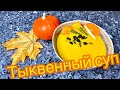 ТЫКВЕННЫЙ КРЕМ-СУП | ТЫКВЕННЫЙ СУП- ПЮРЕ | КАК ПРИГОТОВИТЬ ТЫКВЕННЫЙ КРЕМ-СУП