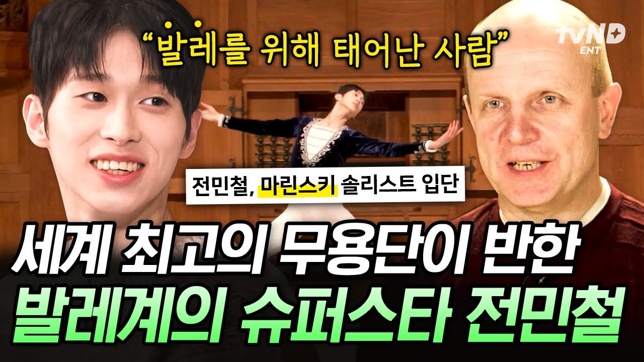 [#유퀴즈온더블럭] 깃털의 의인화💨세계를 사로잡은 발레리노 전민철의 마린스키 입단 비하인드💭