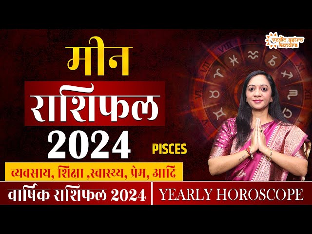 Meen Rashi 2024 Rashifal | 2024 की भविष्यवाणी | Pisces Horoscope 2024 | Yearly Horoscope 2024