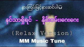 နင်သာရှိရင် - နိုင်းဝမ်း ၊ ဂေးဂေး (Relax version)
