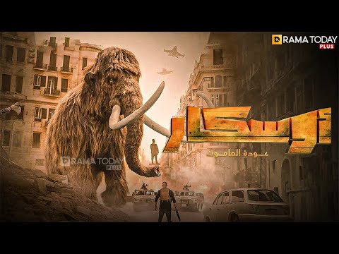 حصرياااا فيلم أوسكار عودة الماموث بطولة أحمد صلاح حسني محمد ثروت هنادي مهنا 2025