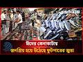 ঈদের কেনাকাটায় জনপ্রিয় হয়ে উঠেছে ফুটপাতের জুতা | Street Market | Dhakapost News