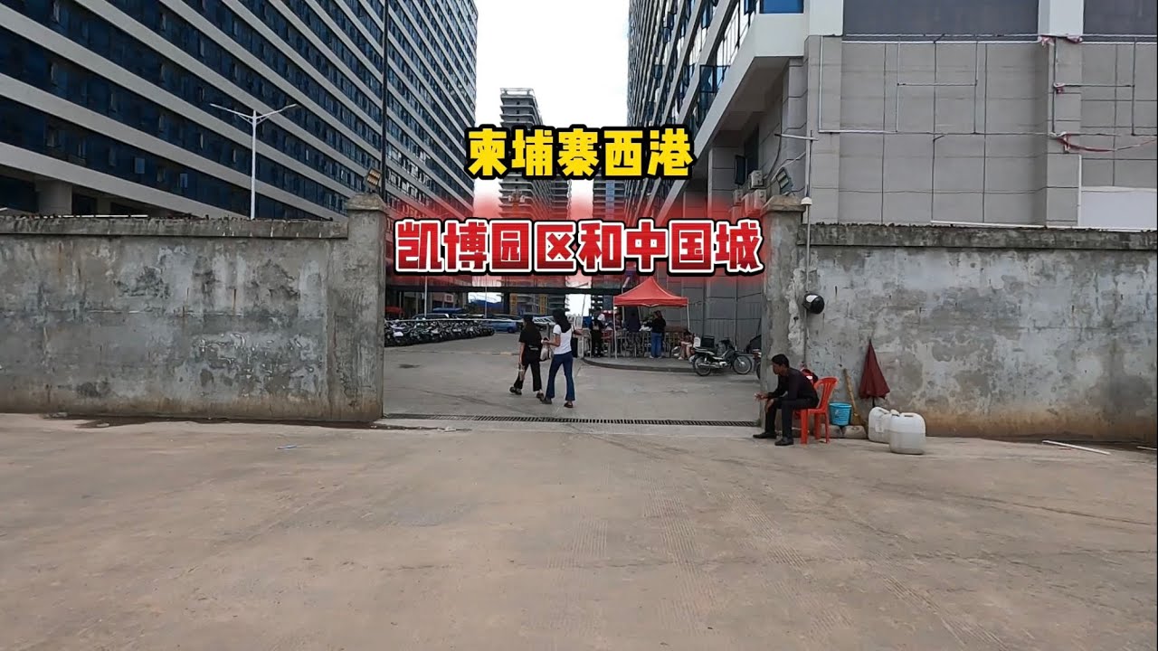 实拍柬埔寨西港凯博园区和中国城，门窗封死，戒备森严 #柬埔寨西哈努克城#柬埔寨旅行#柬埔寨园区#海外生活#中国城