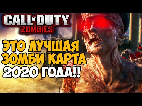 Видео: Это Самая Лучшая Зомби Карта в серии Call of Duty в 2020 году!