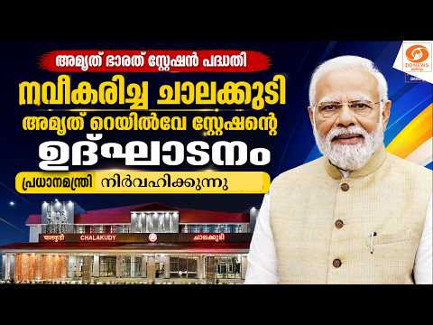 LIVE: നവീകരിച്ച ചാലക്കുടി അമൃത് റെയിൽവേ സ്റ്റേഷൻ്റെ ഉദ്ഘാടനം പ്രധാനമന്ത്രി നിർവഹിക്കുന്നു