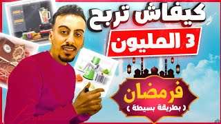 أكثر المنتجات مبيعا في رمضان - إبدأ التجارة الإلكترونية  الأن Ecommerce local