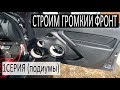 Собираем ГРОМКИЙ ФРОНТ ПО ДЕШМАНУ.  1 часть (ПОДИУМЫ)