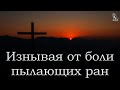 Псалом "Изнывая от боли пылающих ран"