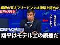 【大谷翔平】「翔平の価値は私のあらゆる予測を超えていた」。大谷翔平と山本由伸をドジャースへ招いた“編成の天才”アンドリュー・フリードマンでさえ、ついに認めた